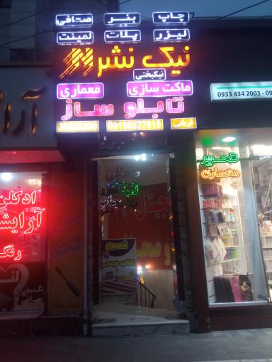 عکس صحافی نیکبختی 