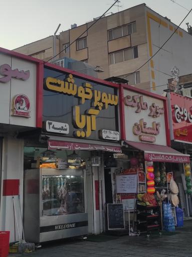 عکس سوپر گوشت آریا