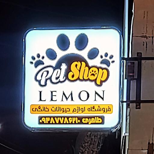 پت شاپ لِمون