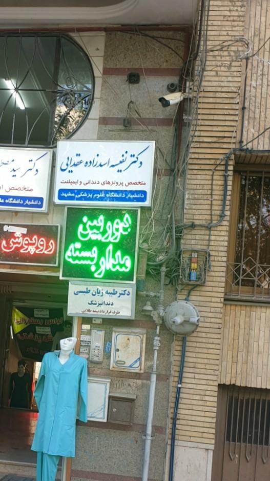 عکس ایمپلنت و پروتزهای دندانی دکتر نفیسه اسدزاده