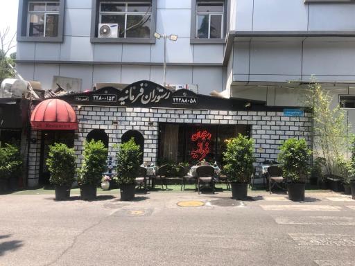 عکس رستوران فرمانیه