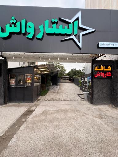 عکس کافه استارواش
