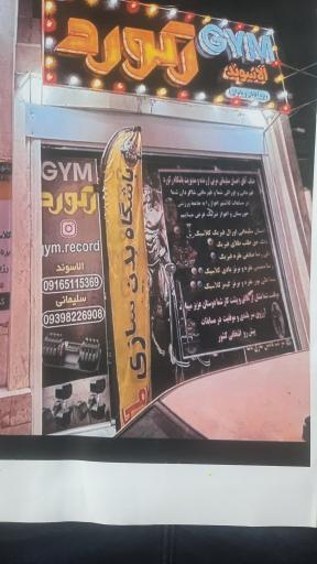 عکس باشگاه ورزشی رکورد