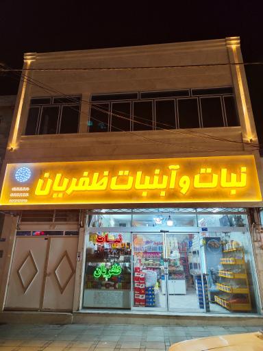 تولیدی نبات و آبنبات ظفریان
