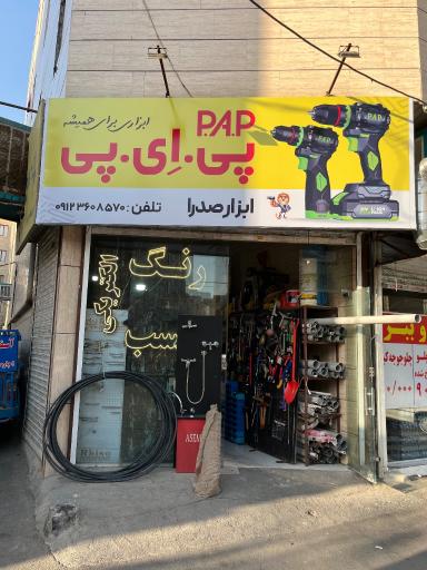 عکس رنگ و ابزار صدرا 
