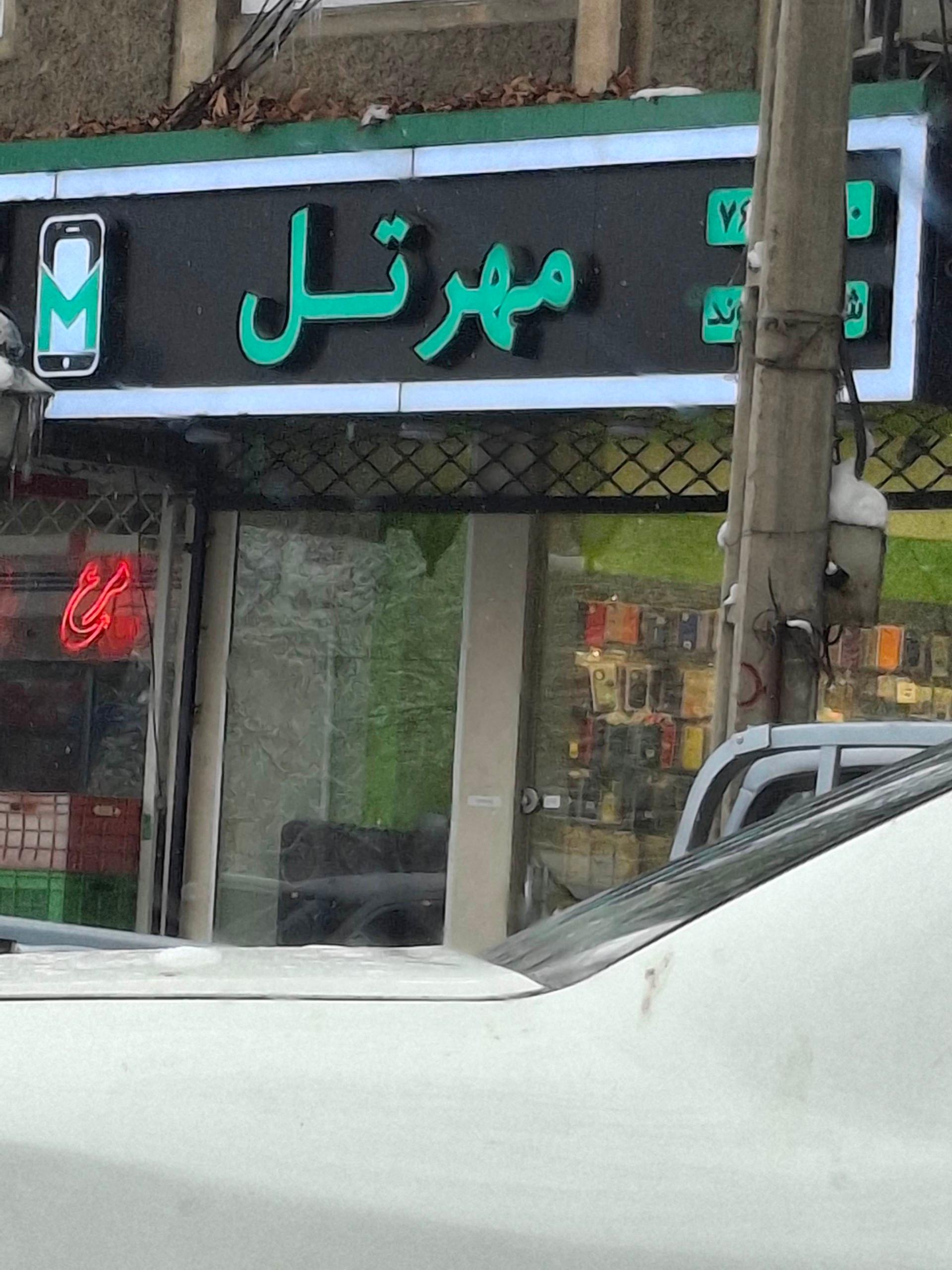 عکس موبایل مهرتل شعبه دماوند