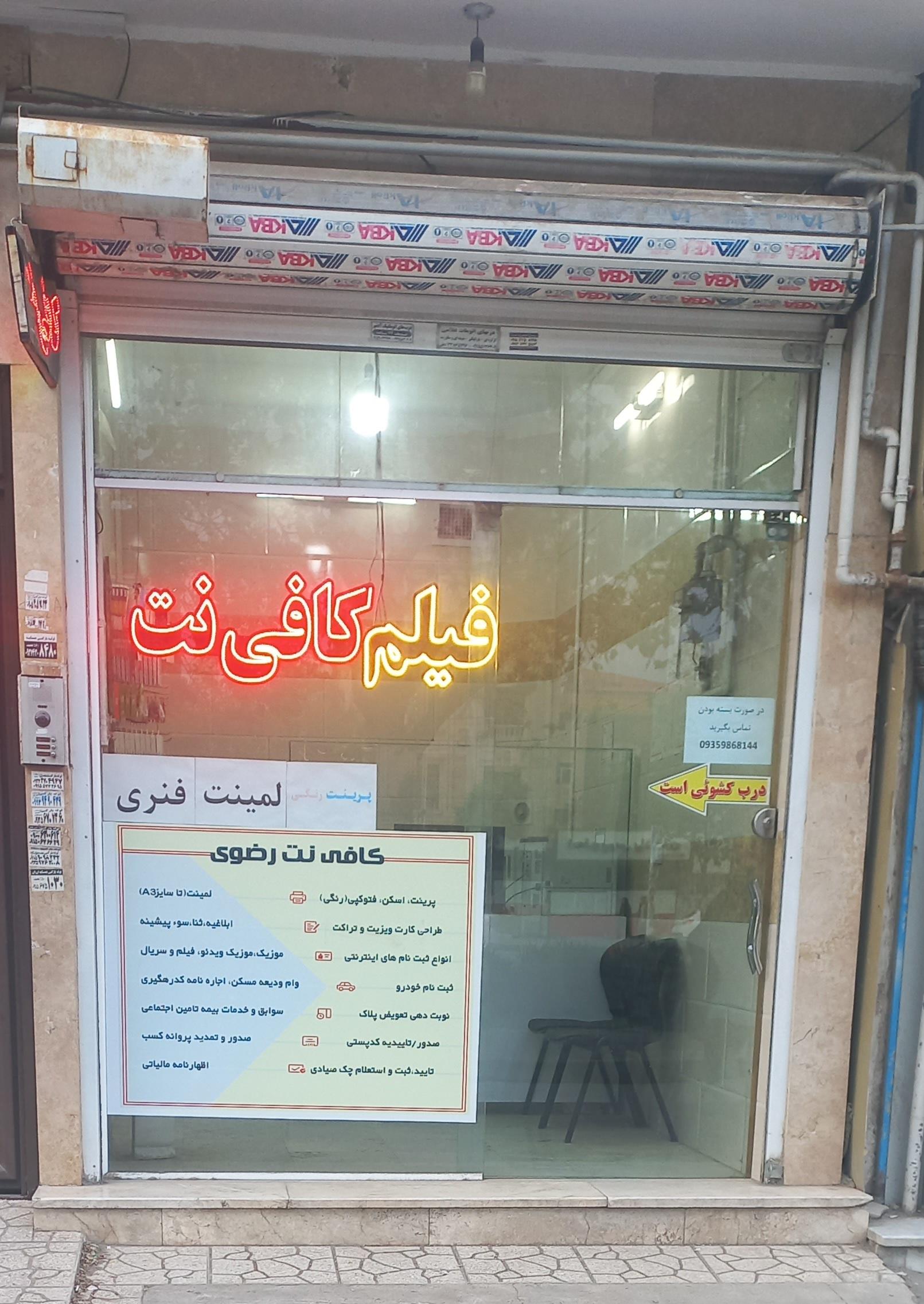 عکس کافی نت و محصولات فرهنگی رضوی