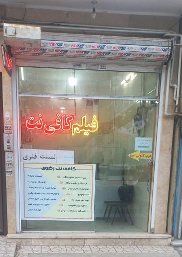 عکس کافی نت و محصولات فرهنگی رضوی