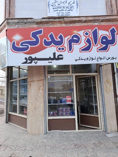 عکس لوازم یدکی علیپور