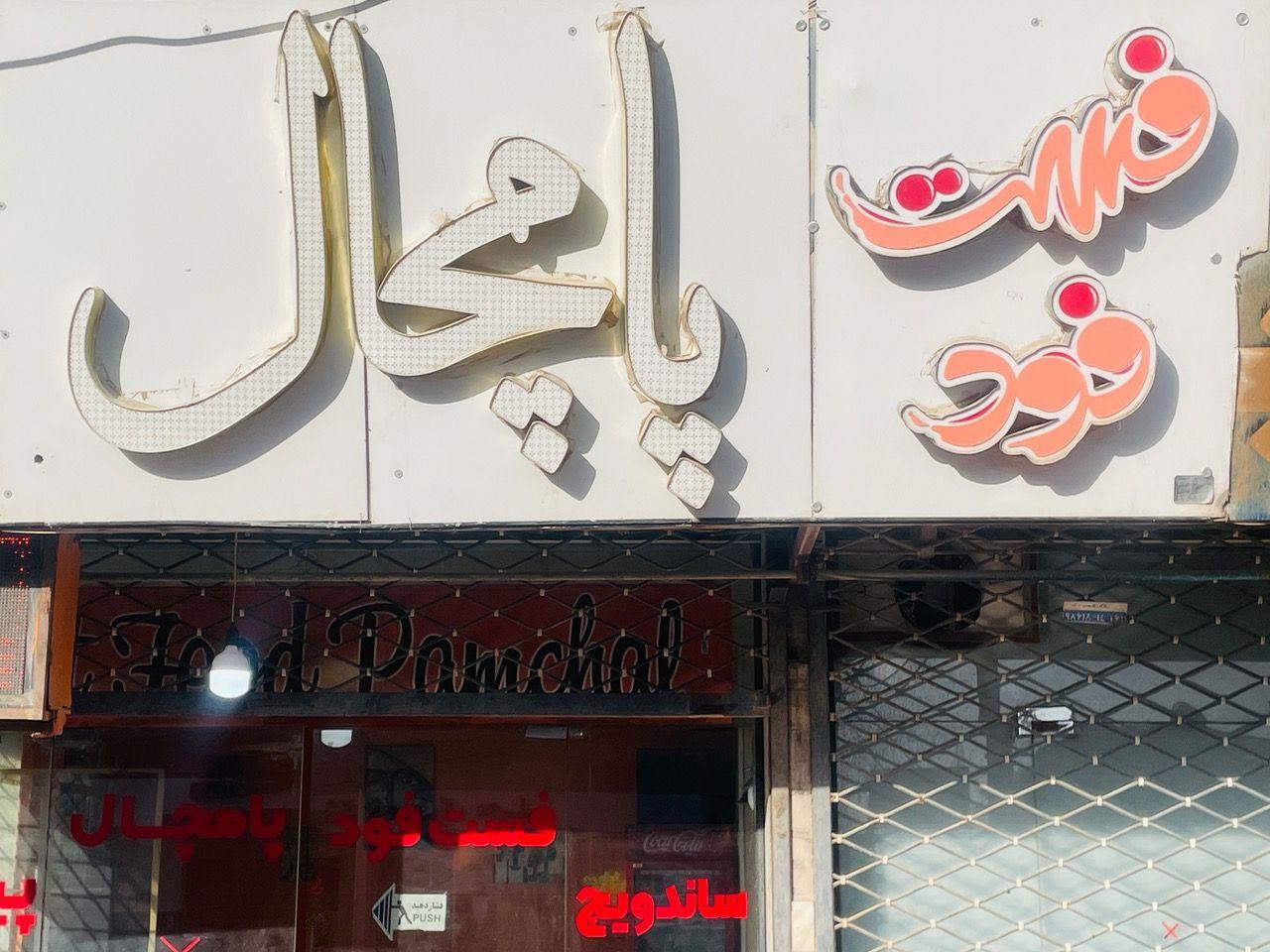عکس فست فود پامچال 