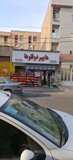 عکس سوپر مارکت دوقلوها