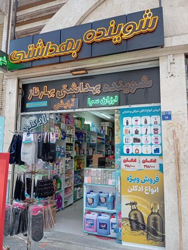 عکس شوینده بهداشتی  بهارناز