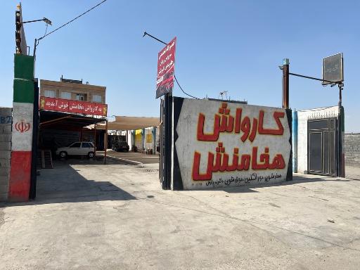 عکس کارواش بزرگ هخامنش