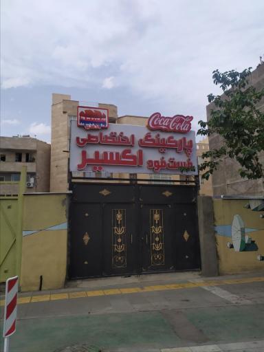عکس فست فود اکسیر