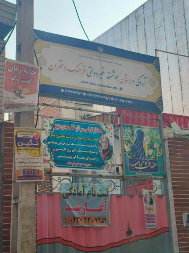 عکس کودکستان غیردولتی فرهنگ