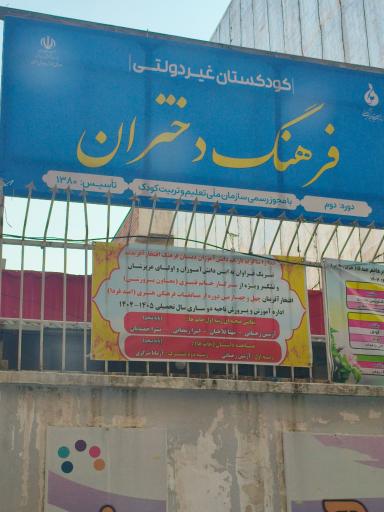 عکس کودکستان غیردولتی فرهنگ