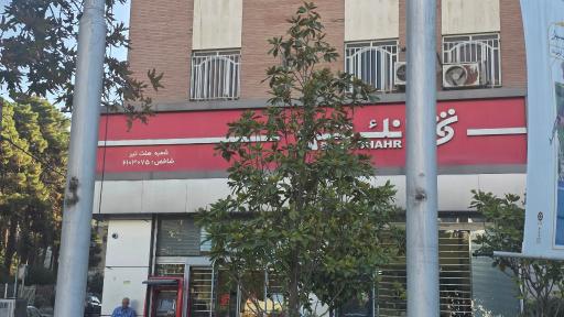 عکس بانک شهر هفت تیر کرج (کارخانه قند)