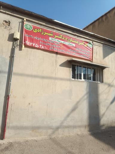 عکس مرکز مشاوره دکتر زهرا شیرزادی