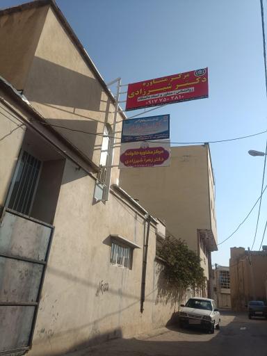 عکس مرکز مشاوره دکتر زهرا شیرزادی