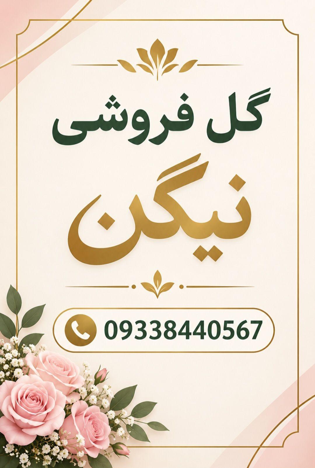 عکس گل فروشی نیگن