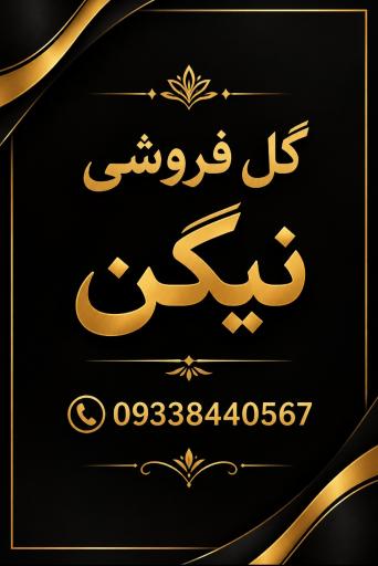 عکس گل فروشی نیگن