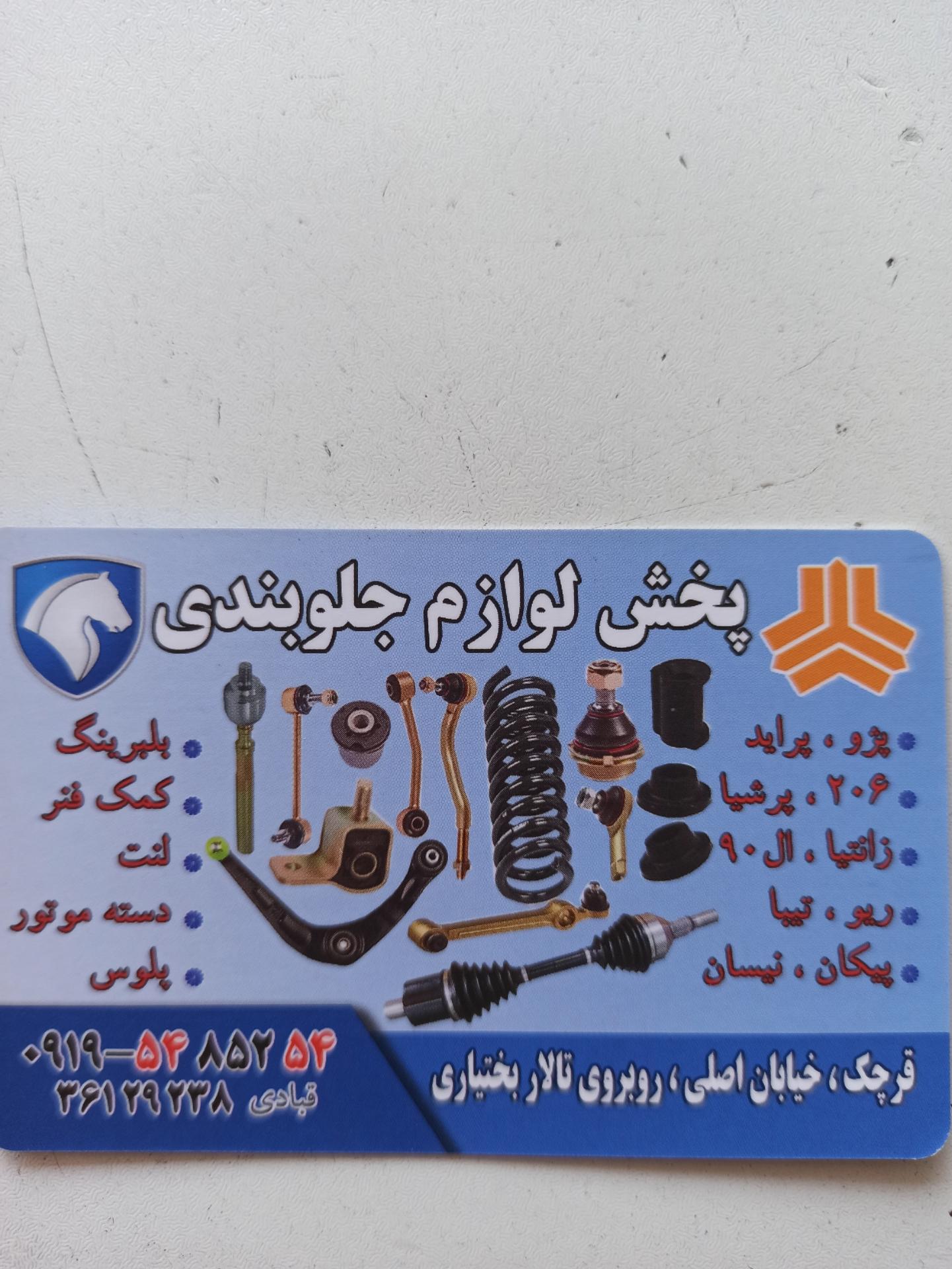 عکس پخش لوازم جلوبندی