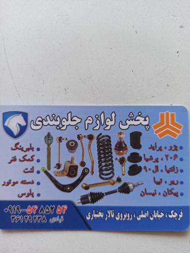 پخش لوازم جلوبندی