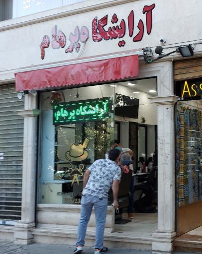 آرایشگاه پرهام
