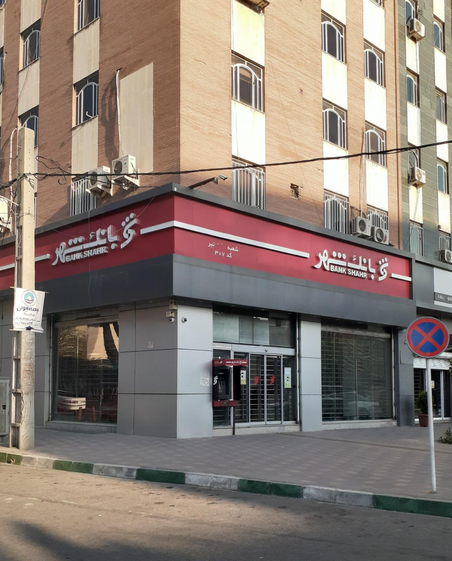 عکس بانک شهر شعبه اصفهانی ها