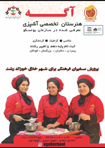 عکس هنرستان آشپزی، قنادی و عکاسی آگه رشت