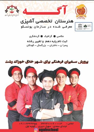 عکس هنرستان آشپزی، قنادی و عکاسی آگه رشت