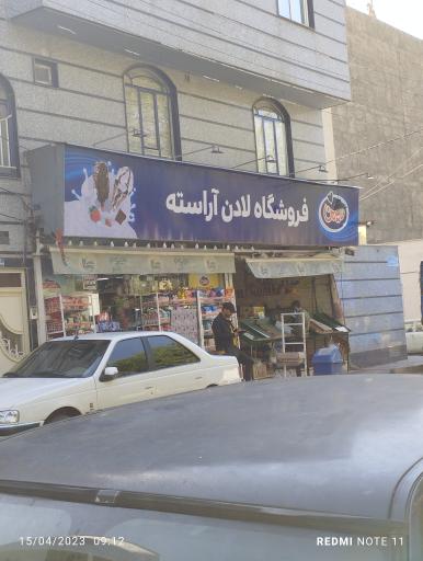 سوپرمارکت لادن