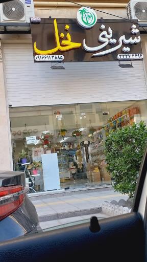 عکس شیرینی سرای نخل