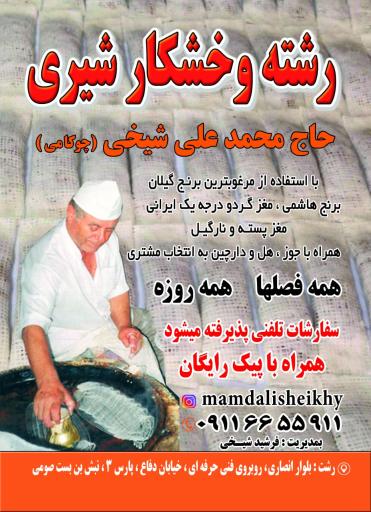 رشته خشکار شیری حاجی ممدلی  (حاج محمد علی شیخ چوکامی) 