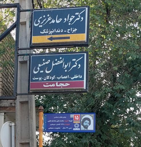 عکس مطب دکتر صنیعی