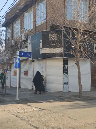 آرایشکده روز