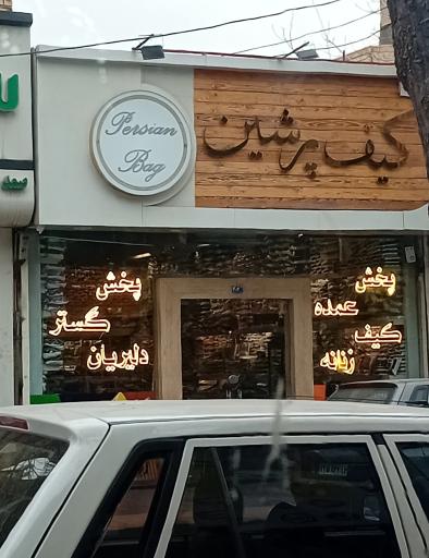 عکس پخش عمده کیف زنانه پرشین