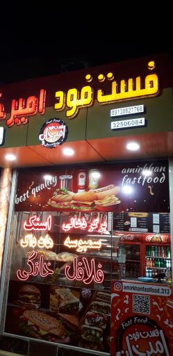عکس فست فود امیرخان