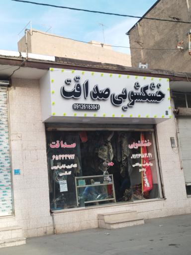 عکس خشکشویی صداقت