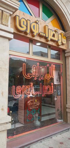 عکس نان برنجی حاج نصراله نوری   شعبه اصلی