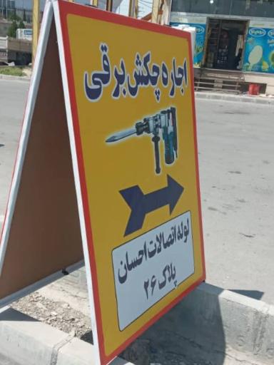 عکس فروشگاه لوله و اتصالات احسان