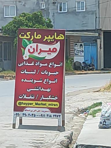 عکس هایپر میران