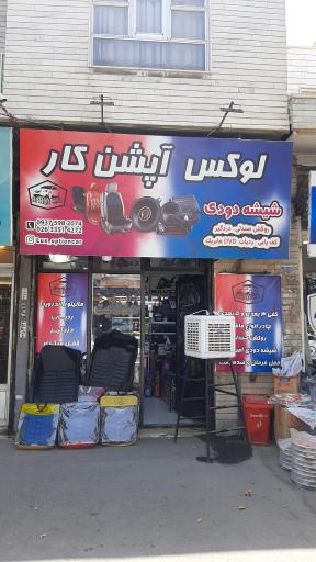 عکس لوکس آپشن کار