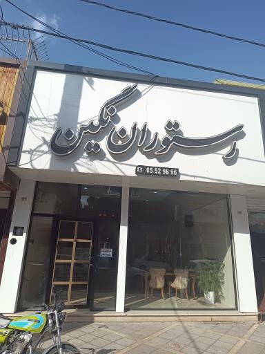 عکس رستوران نگین