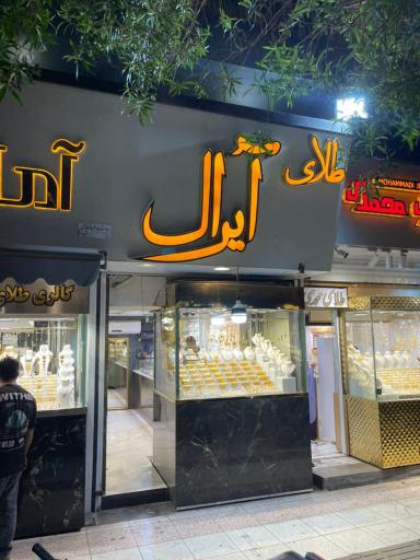 گالری طلا آیرال
