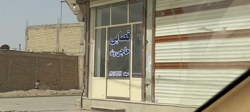 عکس قصابی حاجی وند