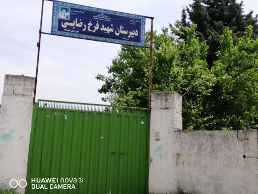 دبیرستان شهید فرخ رضایی