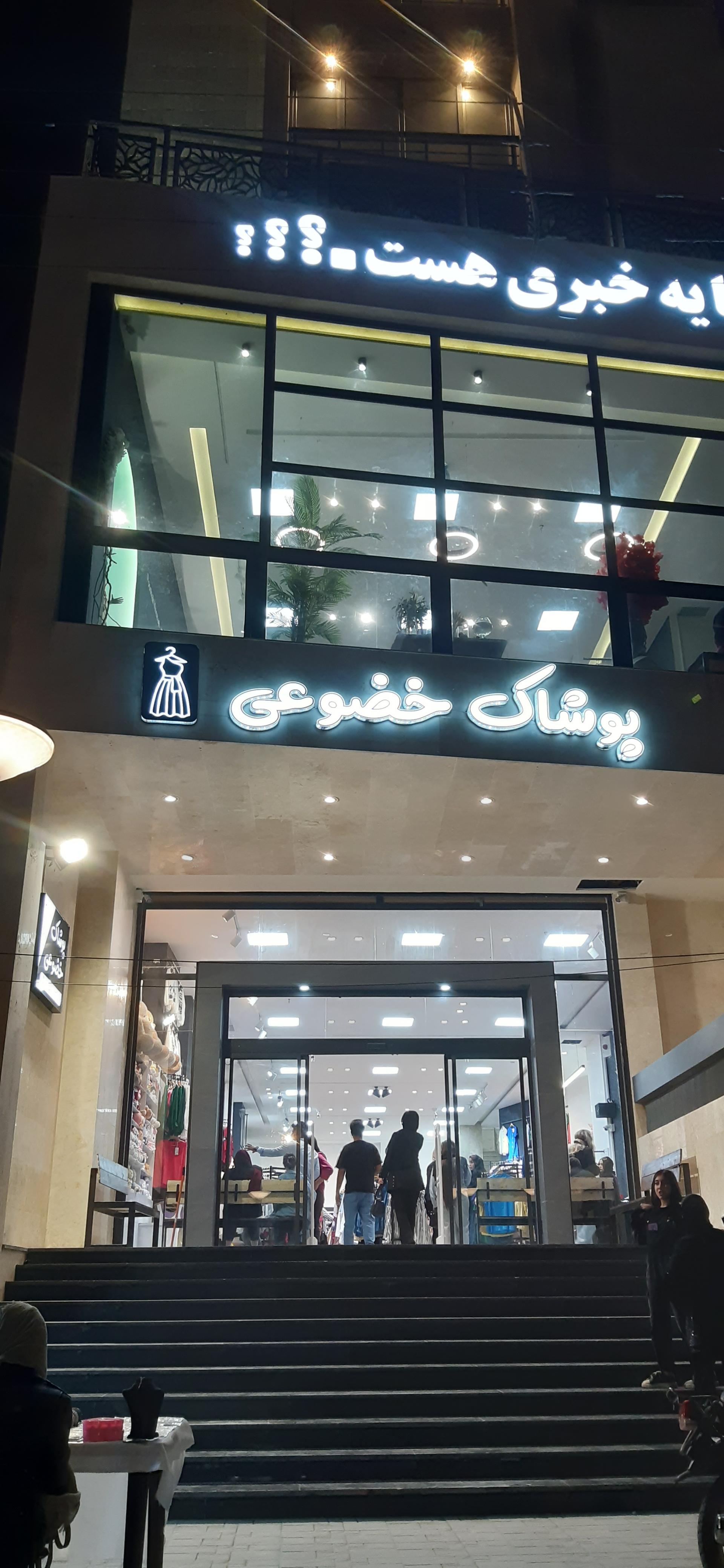 عکس پوشاک خضوعی