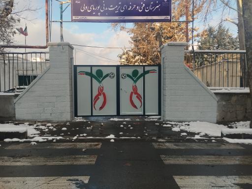 عکس هنرستان فنی و حرفه ای پوریای ولی