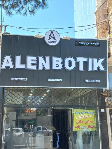 آلن بوتیک 